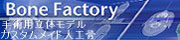 BoneFactory